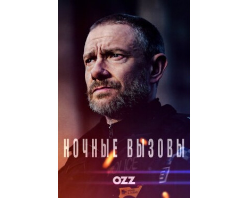 Ночные вызовы смотреть онлайн