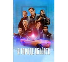 В городе убийств