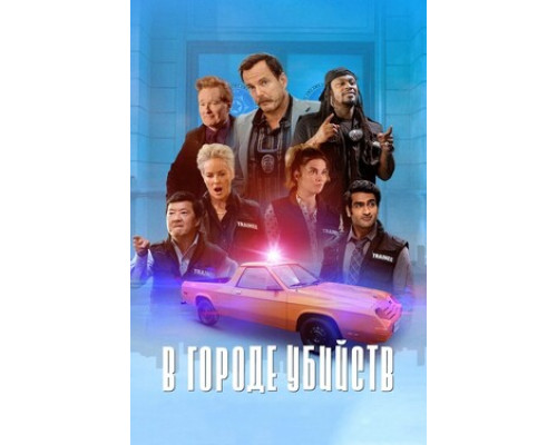 В городе убийств смотреть онлайн