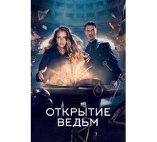 Открытие ведьм