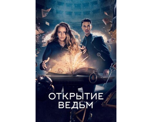 Открытие ведьм смотреть онлайн