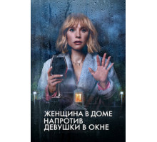 Женщина в доме напротив девушки в окне