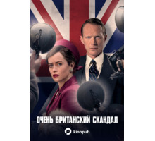 Очень британский скандал