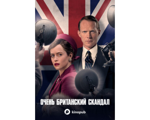 Очень британский скандал смотреть онлайн