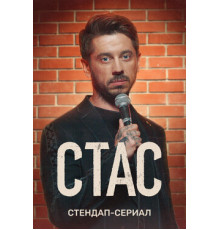 Стас