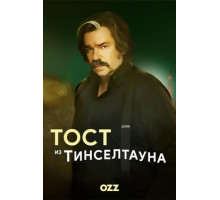 Тост из Тинселтауна