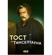 Тост из Тинселтауна