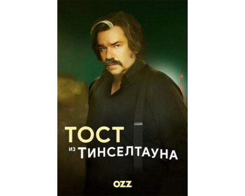 Тост из Тинселтауна смотреть онлайн