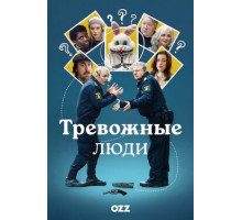 Тревожные люди