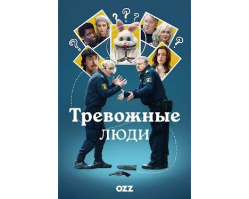 Тревожные люди смотреть онлайн