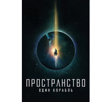 Пространство: Один корабль