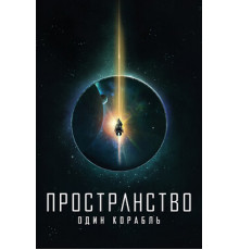 Пространство: Один корабль