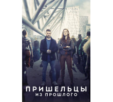 Пришельцы из прошлого