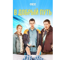 В добрый путь