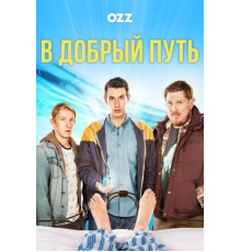 В добрый путь