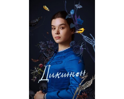 Дикинсон смотреть онлайн