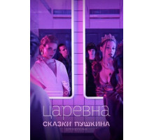 Сказки Пушкина. Для взрослых