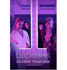 Сказки Пушкина. Для взрослых