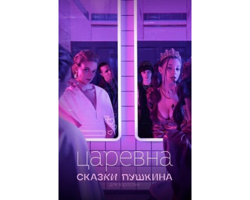 Сказки Пушкина. Для взрослых смотреть онлайн