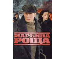 Марьина роща