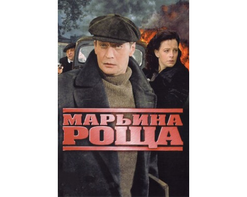 Марьина роща смотреть онлайн