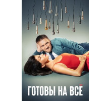 Готовы на всё