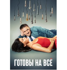 Готовы на всё