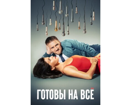Готовы на всё смотреть онлайн