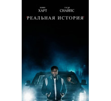 Реальная история