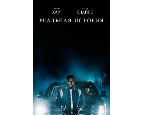 Реальная история смотреть онлайн