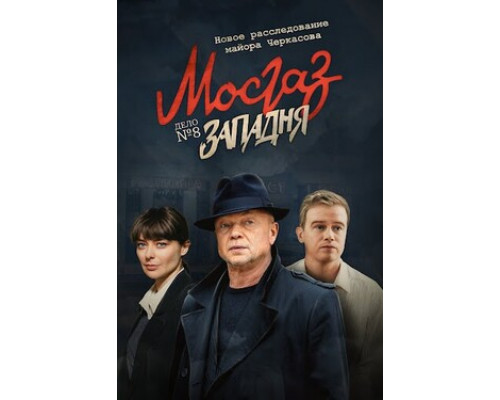 МосГаз. Дело № 8: Западня смотреть онлайн