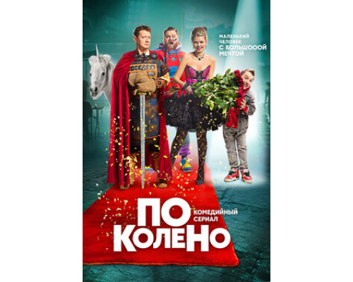 По колено смотреть онлайн