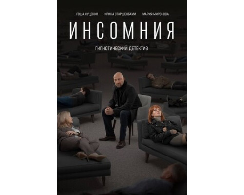 Инсомния смотреть онлайн