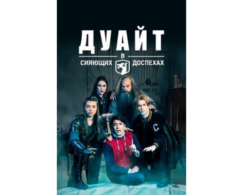 Дуайт в сияющих доспехах смотреть онлайн