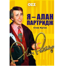 Я — Алан Партридж
