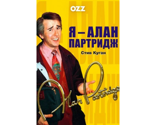 Я — Алан Партридж смотреть онлайн