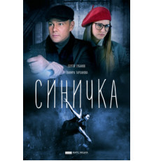 Синичка