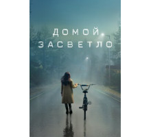 Домой засветло