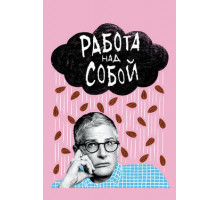 Работа над собой