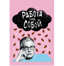 Работа над собой