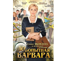 Любопытная Варвара