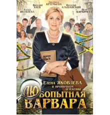 Любопытная Варвара