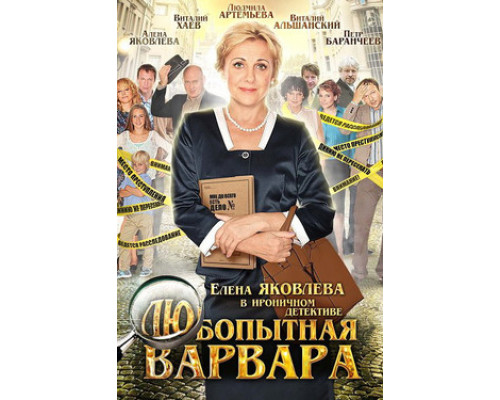 Любопытная Варвара смотреть онлайн