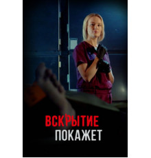 Вскрытие покажет