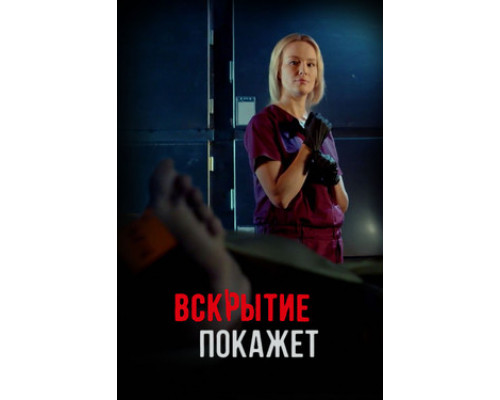 Вскрытие покажет смотреть онлайн
