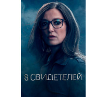 8 свидетелей