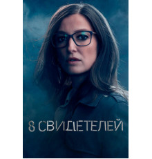 8 свидетелей