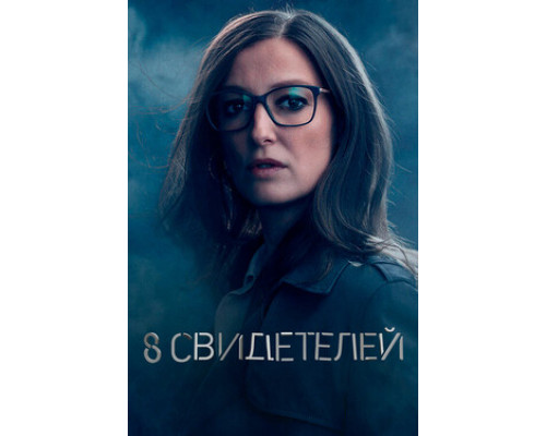 8 свидетелей смотреть онлайн