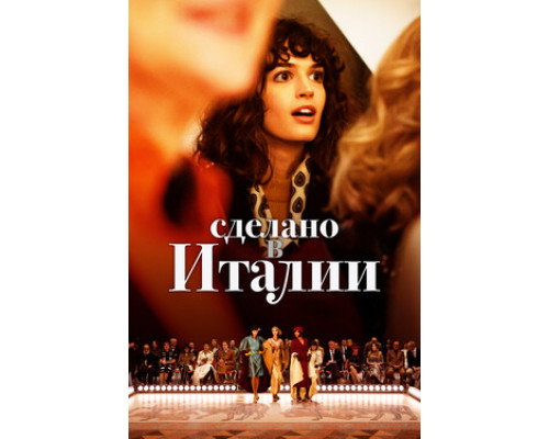 Сделано в Италии смотреть онлайн