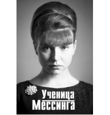 Ученица Мессинга